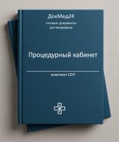 Комплект СОП «Процедурный кабинет»